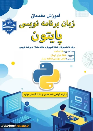 برگزاری دوره آموزش مقدماتی زبان برنامه نویسی پایتون