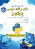 برگزاری دوره آموزش مقدماتی زبان برنامه نویسی پایتون  2