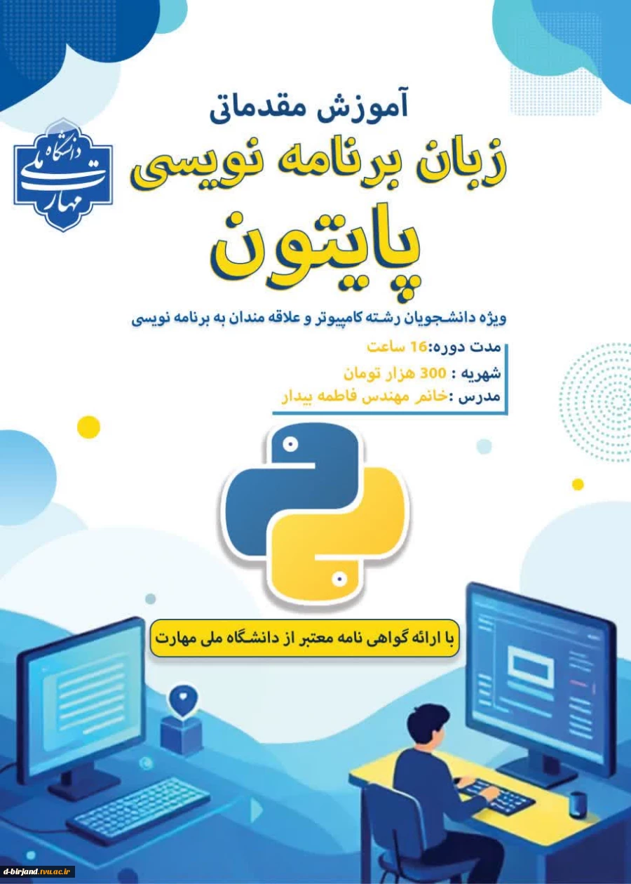 برگزاری دوره آموزش مقدماتی زبان برنامه نویسی پایتون  2