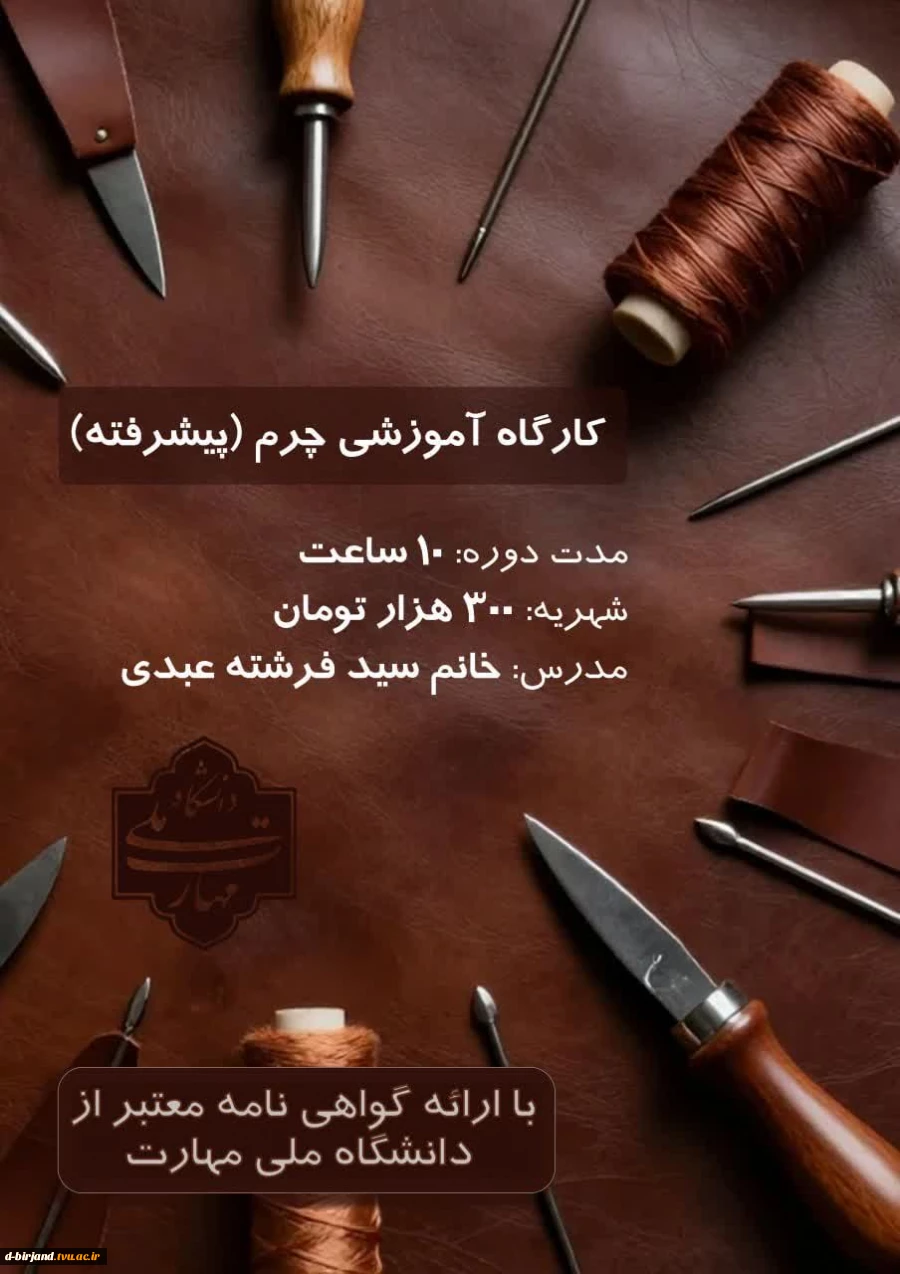 برگزاری دوره آموزش چرم پیشرفته 2