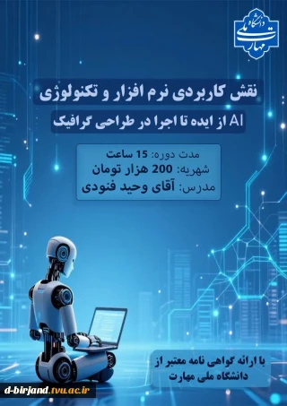 ثبت نام دوره  نقش کاربردی نرم افزارو تکنولوژی AIاز ایده تا اجرا در طراحی گرافیک