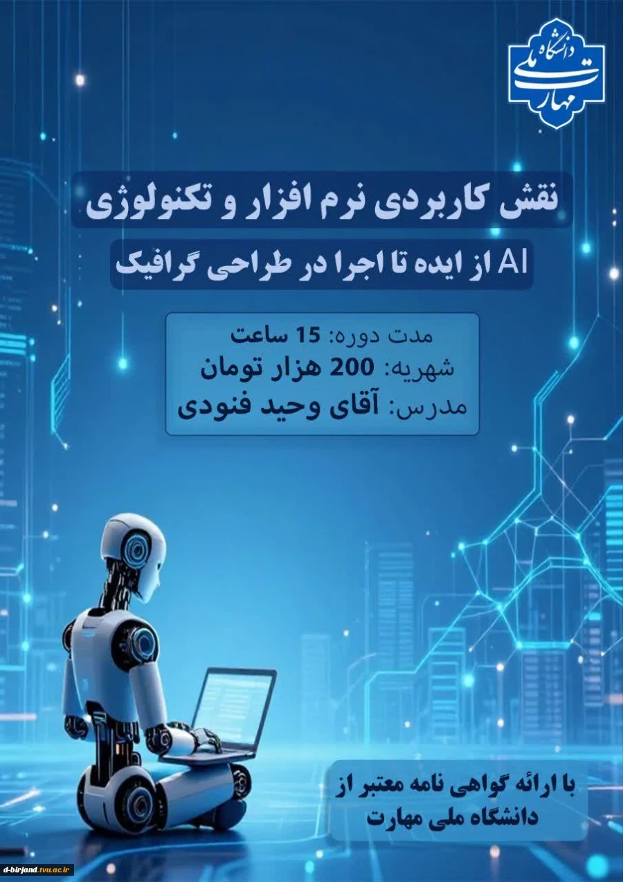 برگزاری نقش کاربردی نرم افزارو تکنولوژی AIاز ایده تا اجرا در طراحی گرافیک  2