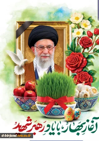پیام به مناسبت عید سعید فطر و سال جدید 1405