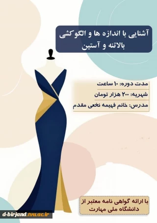 اطلاعیه ثبت نام دوره آشنایی با اندازه ها و الگو کشی بالاتنه و آستین