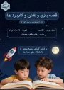 ثبت نام دوره قصه بازی و نقش و کاربردها