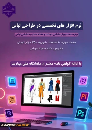 اطلاعیه ثبت نام دوره نرم افزارهای تخصصی در طراحی لباس