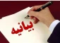 بیانیه دفتر هم‌اندیشی استادان و نخبگان دانشگاه ملی مهارت