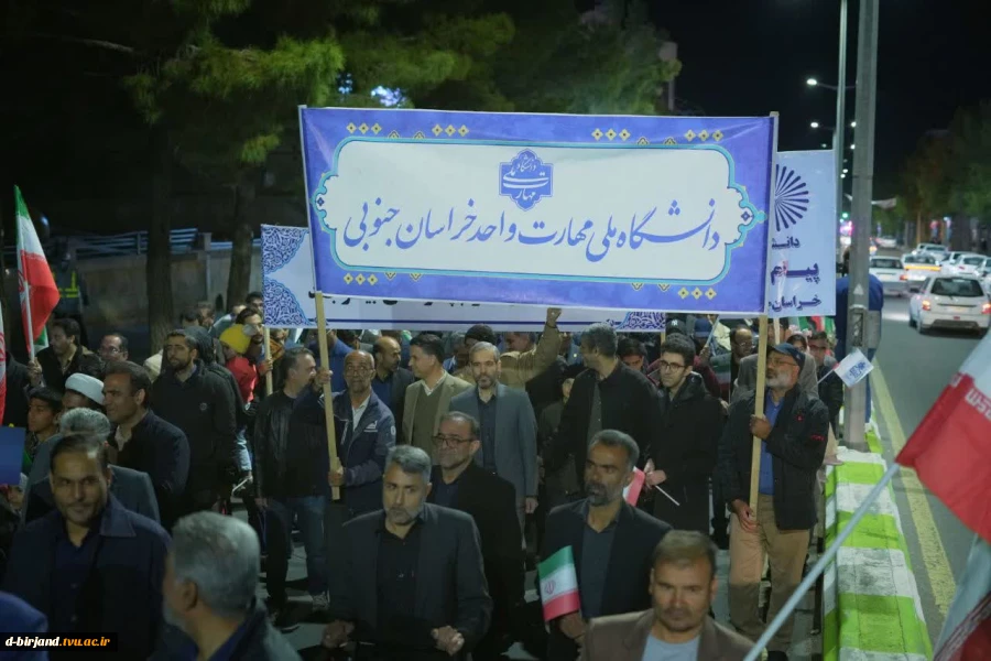 حضور جمعی از  اساتید،کارکنان و  دانشجویان دانشگاه ملی مهارت استان  خراسان جنوبی در تجمع بزرگ دانشگاهیان  3