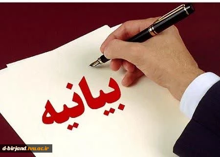 بیانیه اساتید و اعضای هیأت علمی دانشگاه ملی مهارت-آموزشکده  دختران بیرجند در محکومیت تجاوز به دانشگاه‌هاو  مراکز آموزش عالی 2