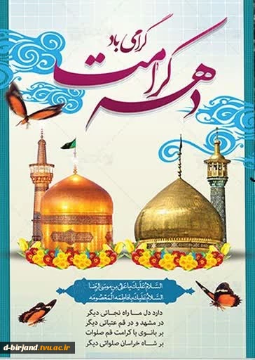 تبریک ریاست آموزشکده دختران بیرجند به مناسبت دهه کرامت  2