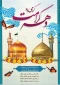 تبریک ریاست آموزشکده دختران بیرجند به مناسبت دهه کرامت