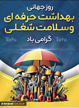 ۸ اردیبهشت، روز جهانی بهداشت حرفه‌ای و سلامت شغلی  گرامی باد.
