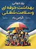 ۸ اردیبهشت، روز جهانی بهداشت حرفه‌ای و سلامت شغلی  گرامی باد.  2