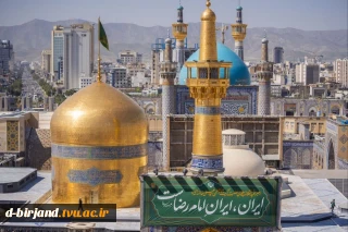 تبریک ریاست آموزشکده دختران بیرجند به مناسبت میلاد باسعادت علی بن موسی الرضا(ع)