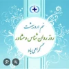 تبریک ریاست آموزشکده دختران بیرجند به مناسبت روز مشاور  2