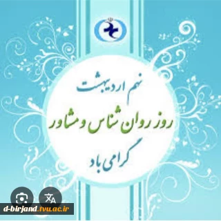 تبریک ریاست آموزشکده دختران بیرجند به مناسبت روز مشاور