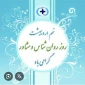تبریک ریاست آموزشکده دختران بیرجند به مناسبت روز مشاور