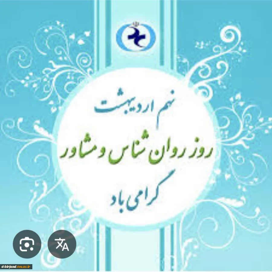 تبریک ریاست آموزشکده دختران بیرجند به مناسبت روز مشاور  2