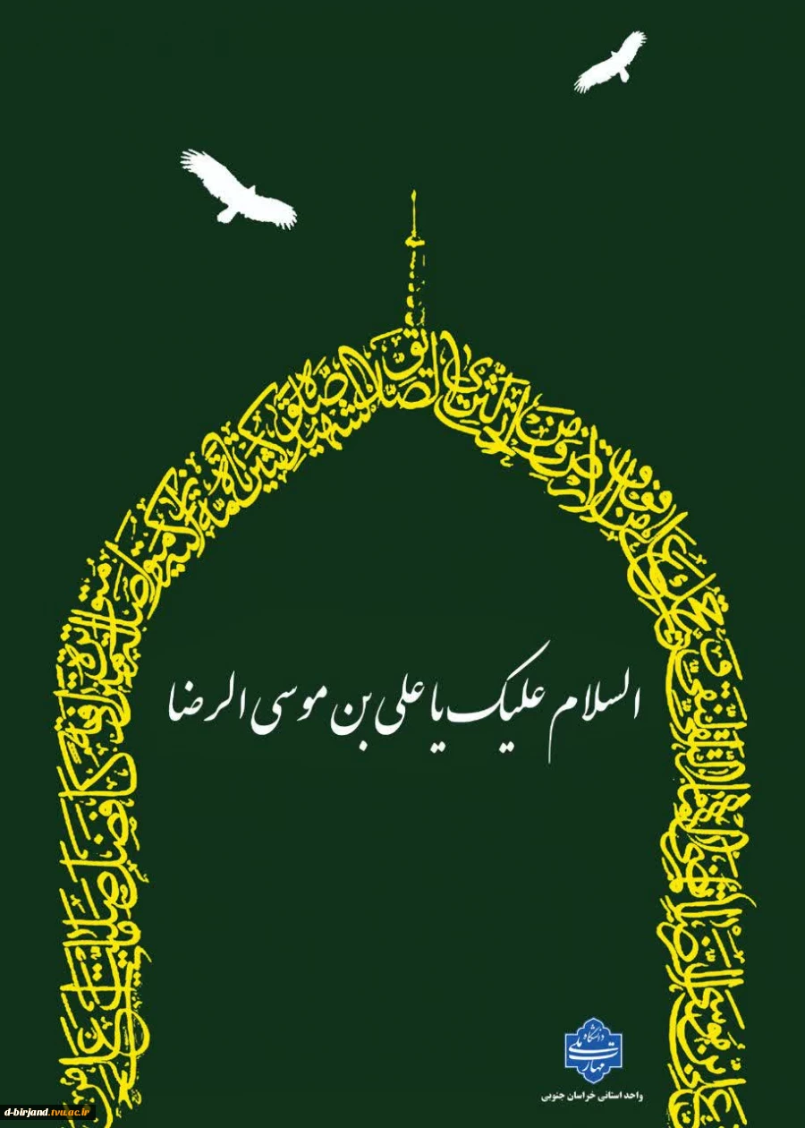 طراحی دانشجویان رشته گرافیک آموزشکده دختران بیرجندبه مناسبت میلاد امام رضا (ع) 2