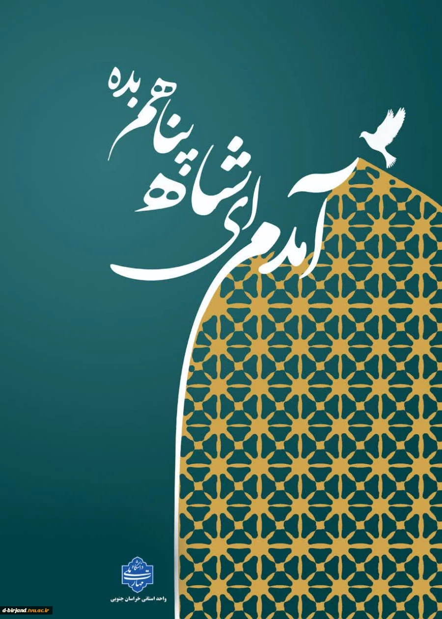 طراحی دانشجویان رشته گرافیک آموزشکده دختران بیرجندبه مناسبت میلاد امام رضا (ع) 2