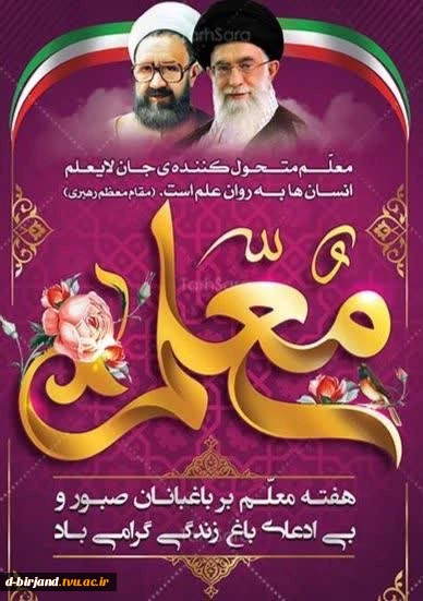 تبریک ریاست آموزشکده دختران بیرجند به مناسبت روز معلم  2