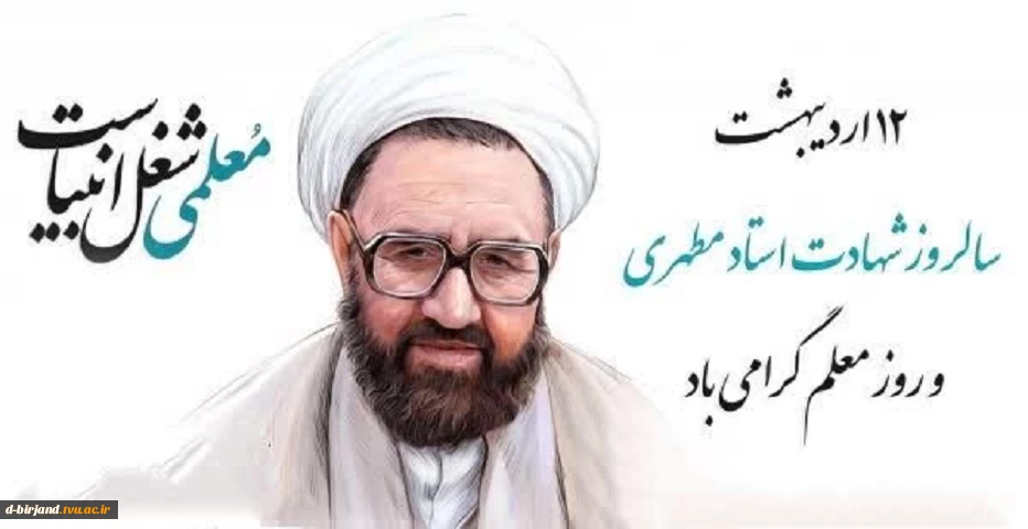روز معلم گرامی باد