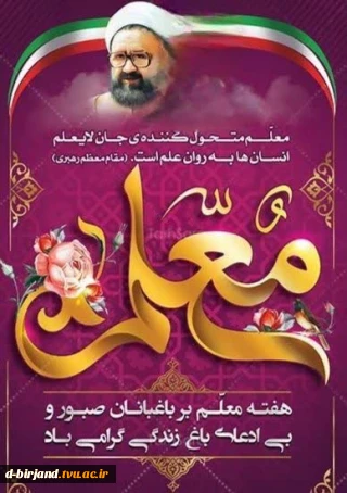 تبریک ریاست آموزشکده دختران بیرجند به مناسبت روز معلم