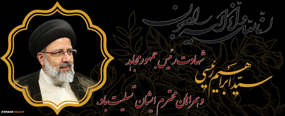 سالگرد  شهادت دکتر سید ابراهیم رئیسی