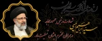 سالگرد  شهادت دکتر سید ابراهیم رئیسی