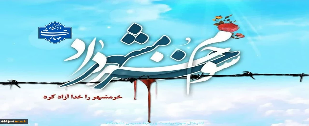 خرمشهر را خدا آزاد کرد