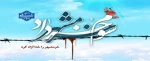 خرمشهر را خدا آزاد کرد