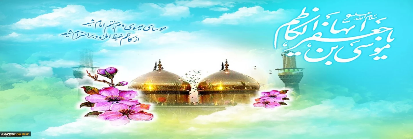 ولادت امام هفتم شیعیان حضرت امام کاظم (ع)مبارک باد .