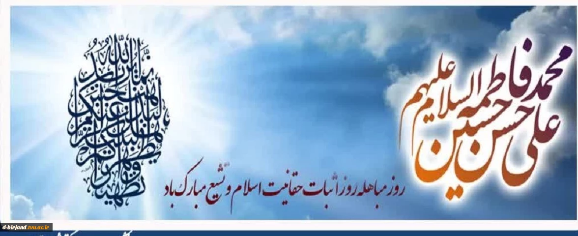 روز مباهله مبارک باد.