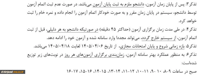 اطلاعیه بسیار مهم آزمون‌های مجازی نیم‌سال دوم سال تحصیلی ۴۰۴/۴۰۵ موضوع بخشنامه ۵۰۳۹  4