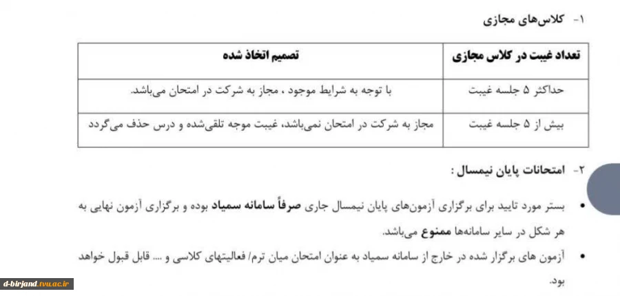 اطلاعیه بسیار مهم آزمون‌های مجازی نیم‌سال دوم سال تحصیلی ۴۰۴/۴۰۵ موضوع بخشنامه ۵۰۳۹  5
