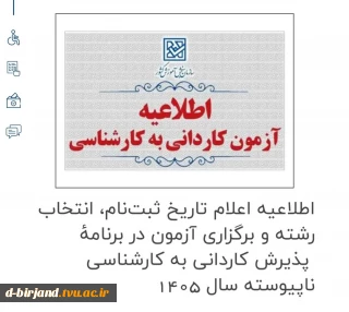اطلاعیه اعلام تاریخ ثبت‌نام، انتخاب رشته و برگزاری آزمون در برنامۀ پذیرش کاردانی به کارشناسی ناپیوسته سال 1405