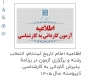 اطلاعیه اعلام تاریخ ثبت‌نام، انتخاب رشته و برگزاری آزمون در برنامۀ پذیرش کاردانی به کارشناسی ناپیوسته سال 1405