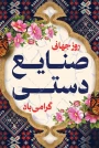 صنایع‌دستی؛ تجلی هنر و هویت در تار و پود