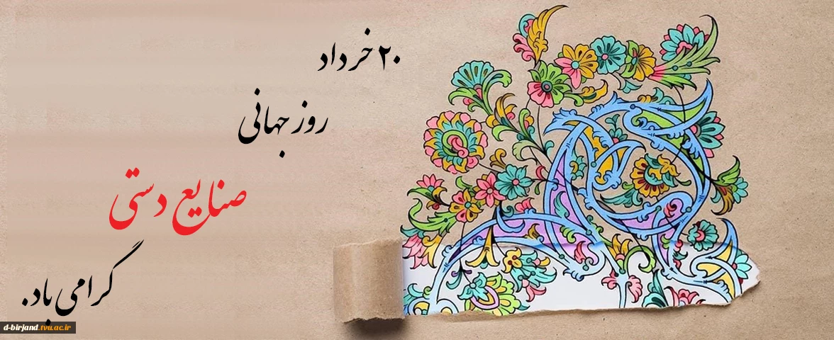 روز جهانی صنایع دستی گرامی باد.