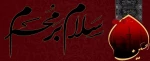 «السَّلامُ عَلَیْکَ یا اَباعَبْدِاللَّهِ وَ عَلَی الْاَرْواحِ الَّتی حَلَّتْ بِفِنائِکَ»