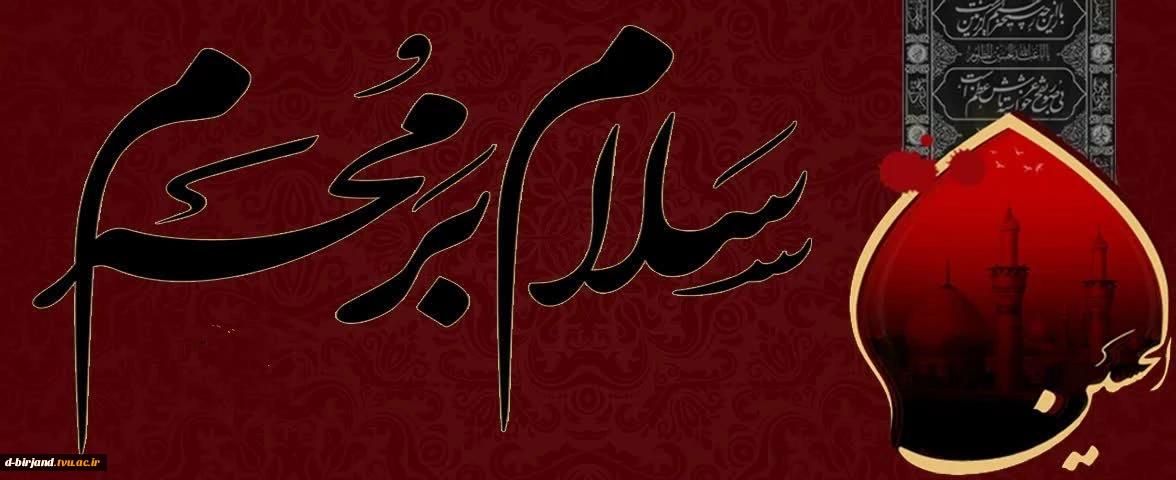 «السَّلامُ عَلَیْکَ یا اَباعَبْدِاللَّهِ وَ عَلَی الْاَرْواحِ الَّتی حَلَّتْ بِفِنائِکَ»