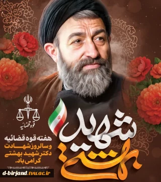 گرامیداشت شهدای هفتم تیر