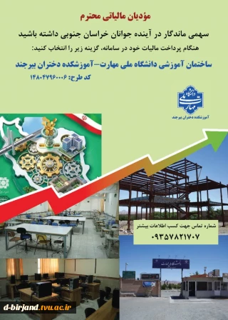 سرمایه‌گذاری مؤدیان مالیاتی برای آینده بانوان متخصص بیرجند