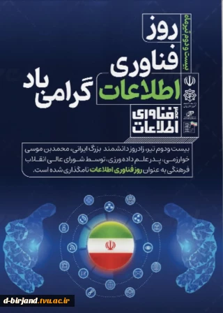 ۲۲ تیرماه، روز فناوری اطلاعات بر تمامی همکاران متخصص و خستگی‌ناپذیر این حوزه، مبارک باد