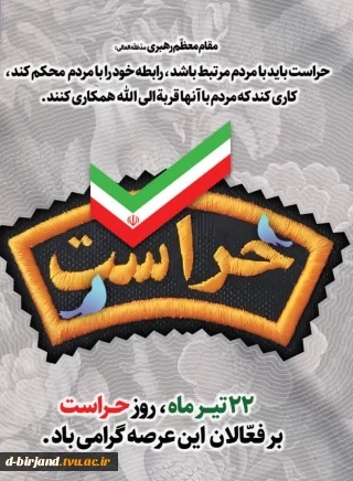 22 تیرماه ،روز حراست برفعالان این عرصه گرامی باد .