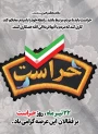 22 تیرماه ،روز حراست برفعالان این عرصه گرامی باد .