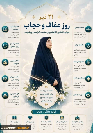 21تیرماه روز عفاف و حجاب