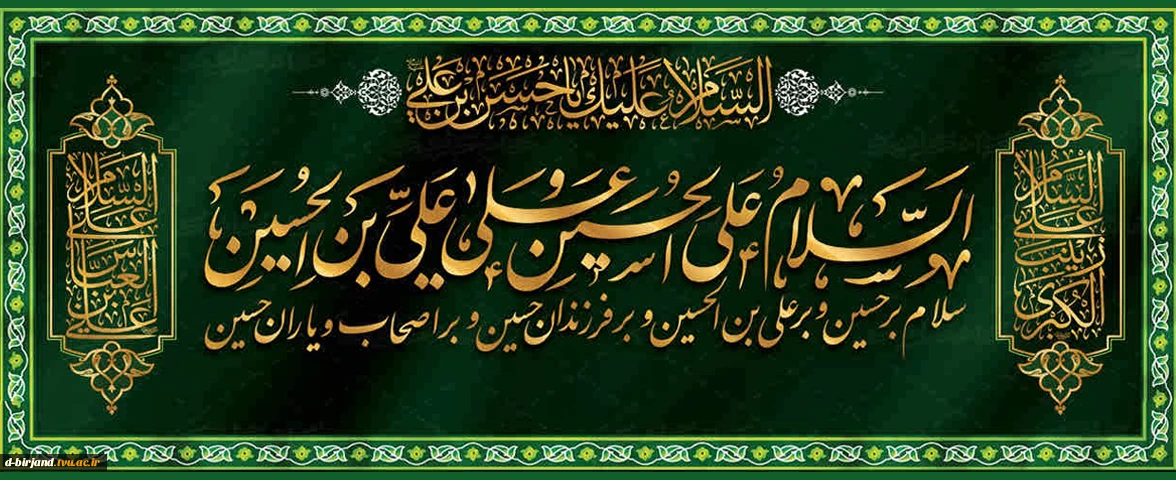 اربعین حسینی تسلیت باد