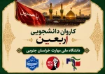 اعزام کاروان ۴۴ نفره زائران اربعین دانشگاه ملی مهارت خراسان جنوبی به سرزمین عشق 2