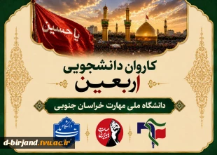 اعزام کاروان ۴۴ نفره زائران اربعین دانشگاه ملی مهارت خراسان جنوبی به سرزمین عشق 2